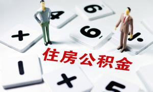 住房公积金查询在哪里查询